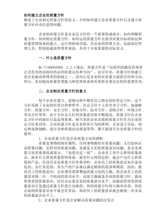 如何建立企业的质量方针