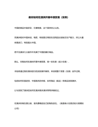 如何开展中外贸易在澳大利亚
