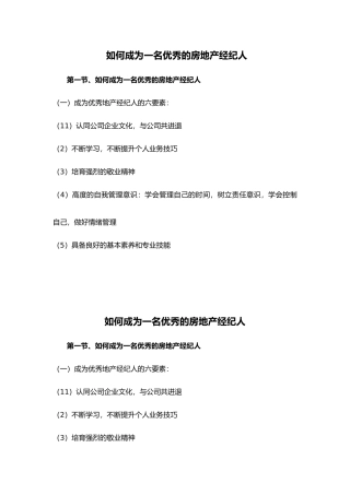 如何成为一名优秀的房地产经纪人