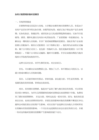 如何才能管理好临时促销员