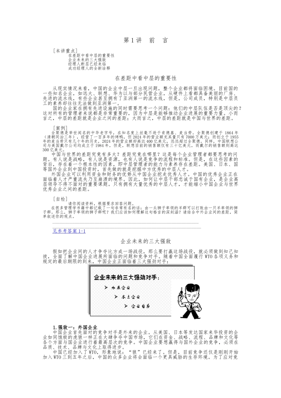 如何打造中国企业新中层_第1页