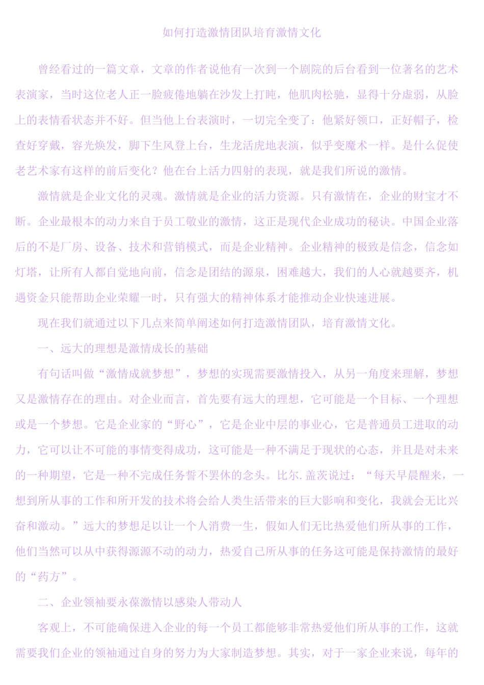 如何打造激情团队培养激情文化_第1页