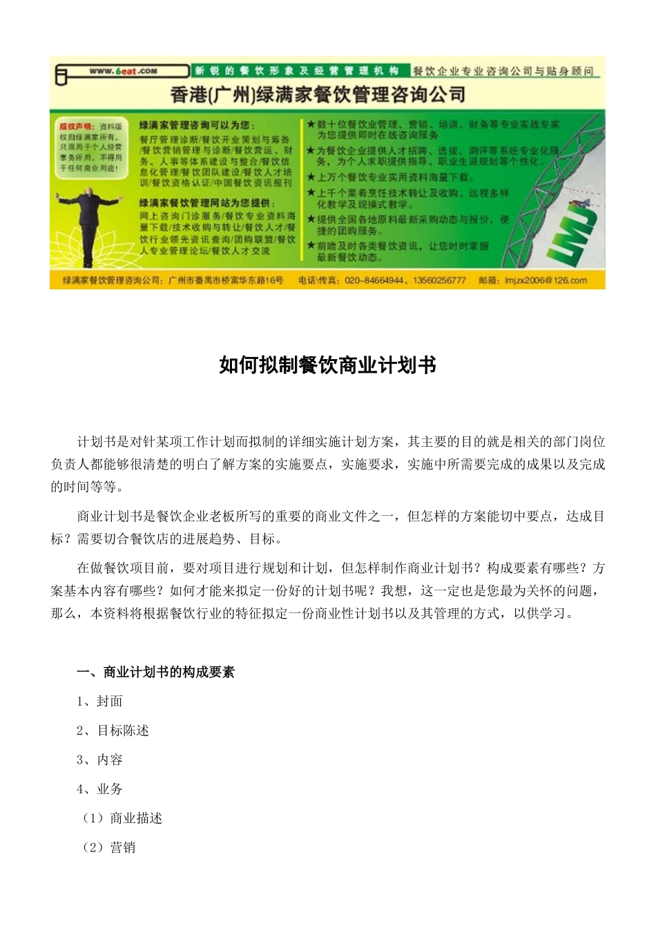 如何拟制餐饮商业计划书_第1页
