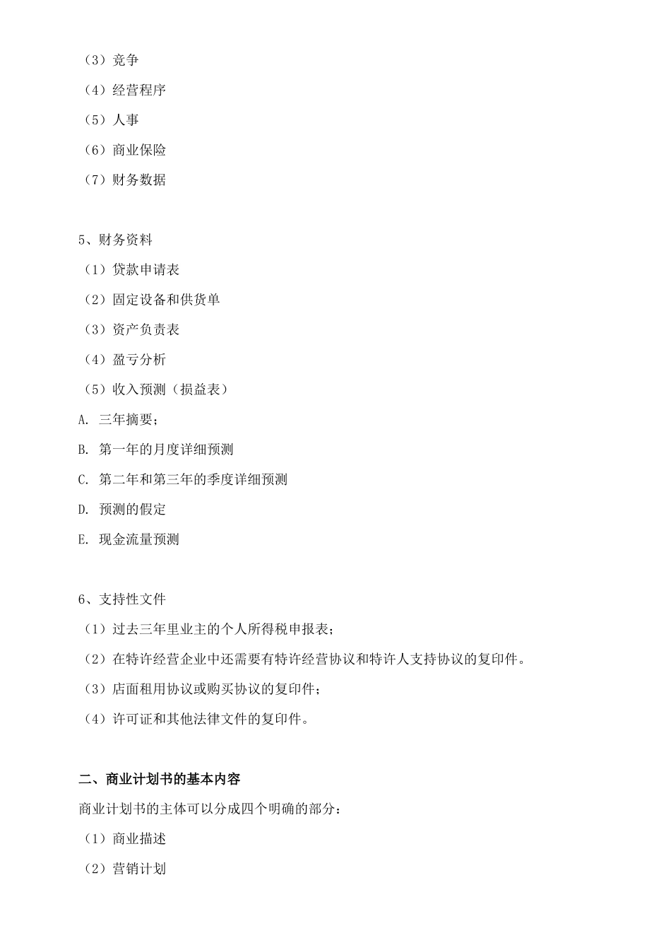 如何拟制餐饮商业计划书_第2页