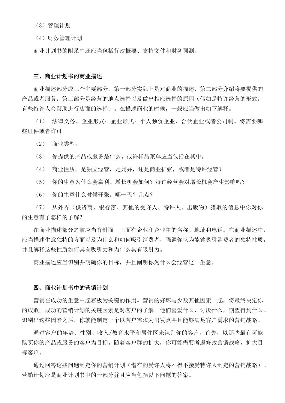 如何拟制餐饮商业计划书_第3页