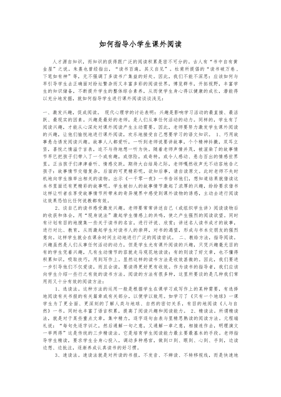 如何指导小学生课外阅读_第1页