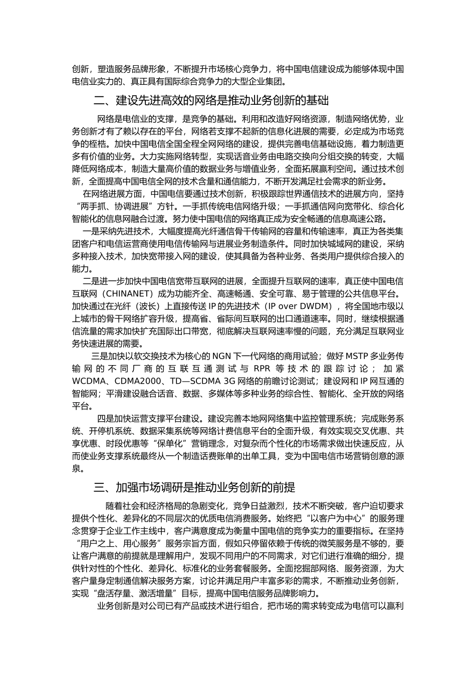 如何推进我国电信业务创新_第2页