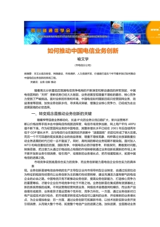 如何推进我国电信业务创新
