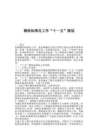 如何测绘标准化工作“十一五”规划