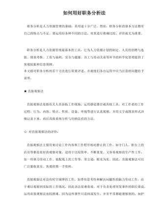 如何用好职务分析法