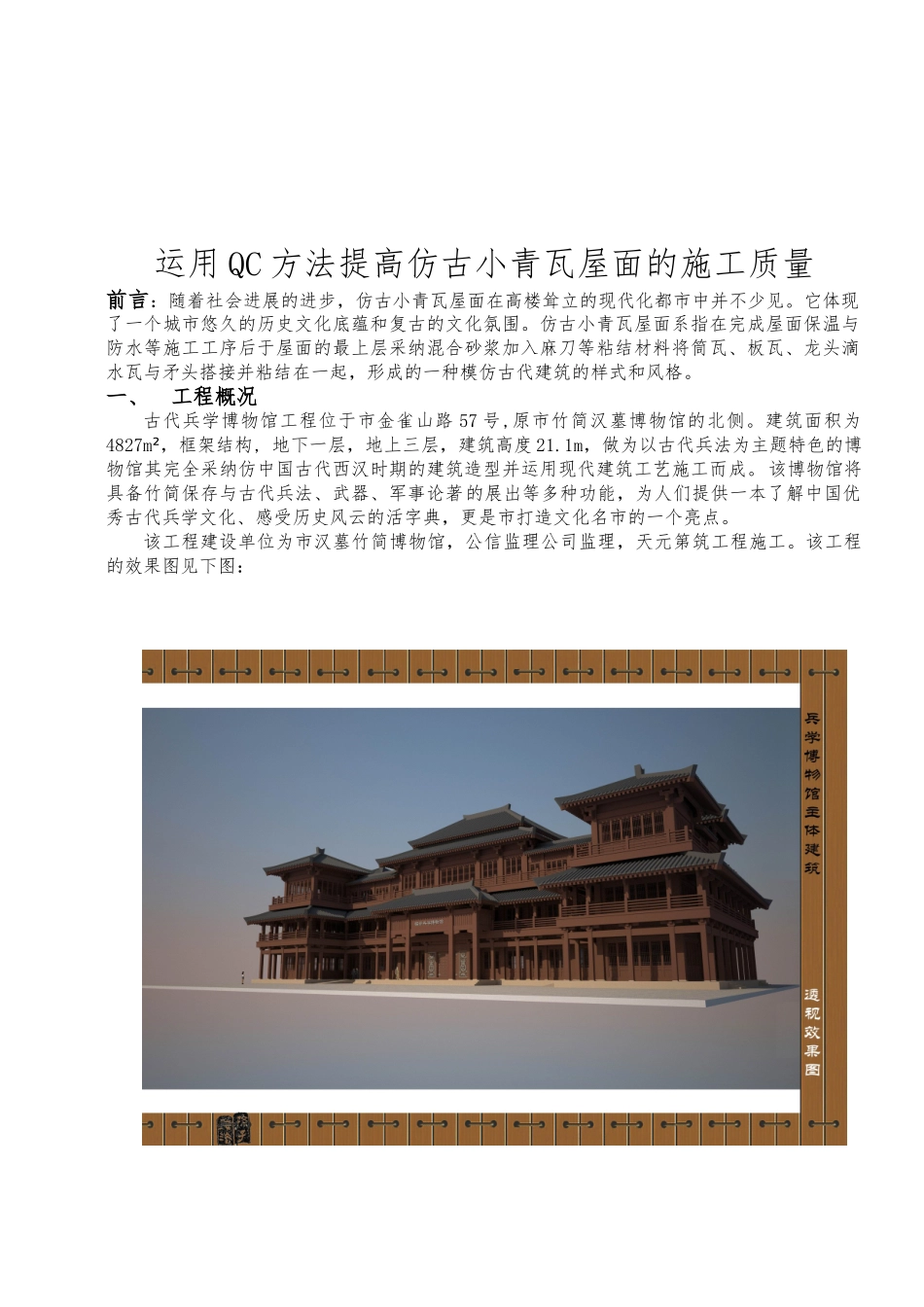 如何用QC法提高仿古小青瓦屋面施工质量_第2页