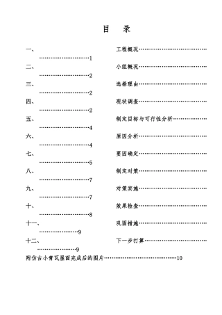 如何用QC法提高仿古小青瓦屋面施工质量
