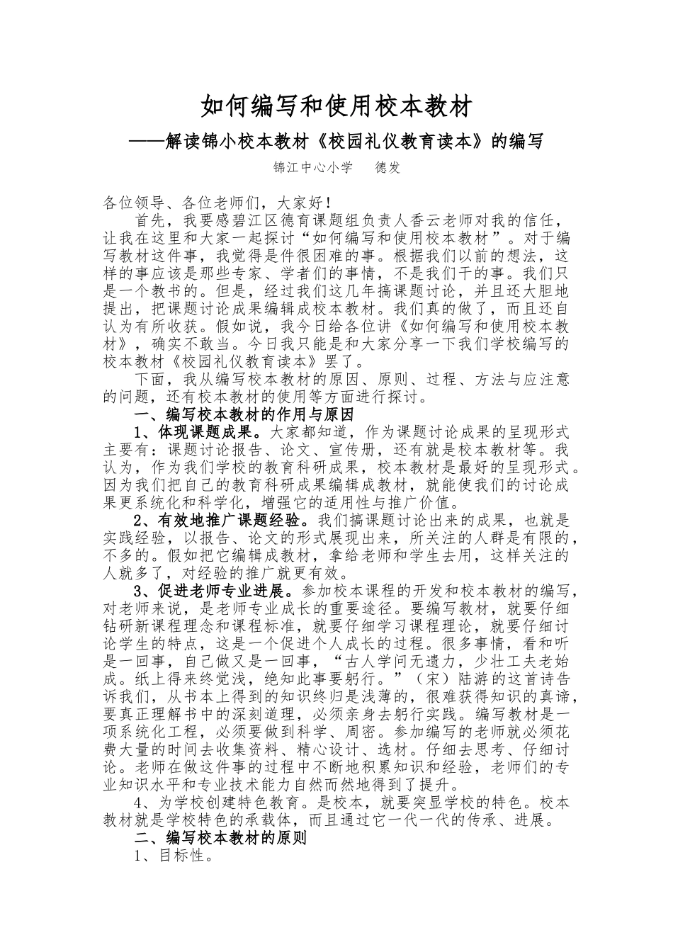 如何编写和使用校本教材_第1页