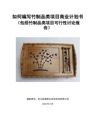 如何编写竹制品类项目商业计划书