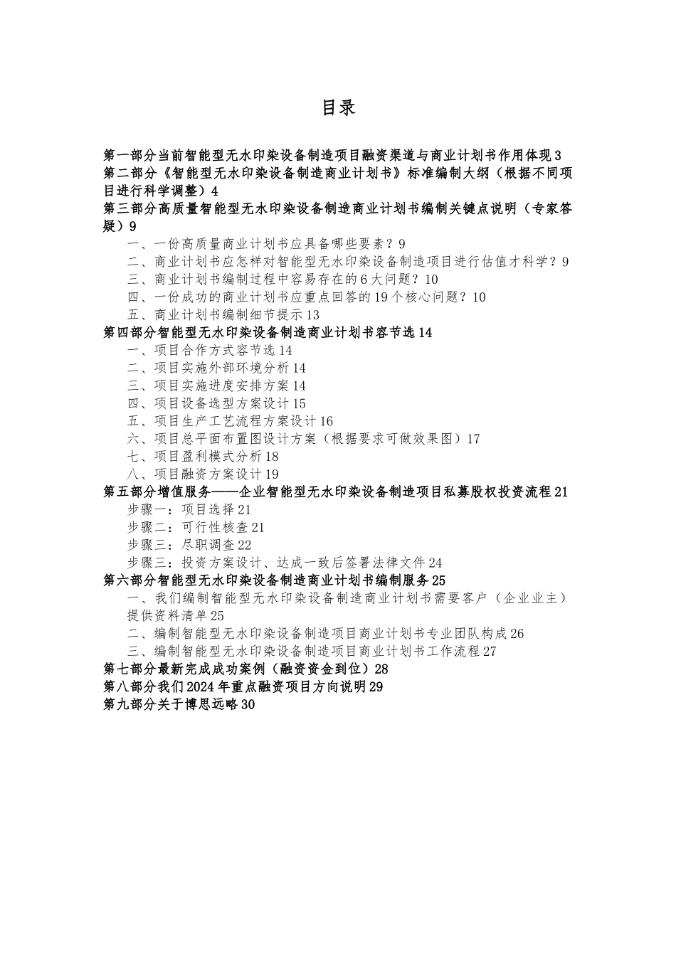 如何编制版智能型无水印染设备制造项目商业实施计划书_第2页