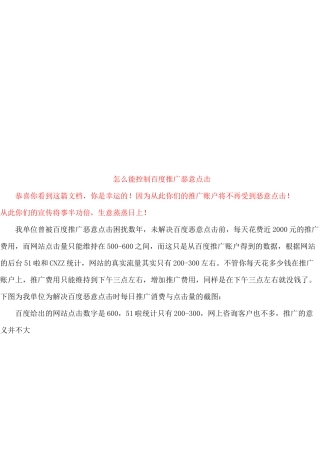 如何能控制百度推广恶意点击