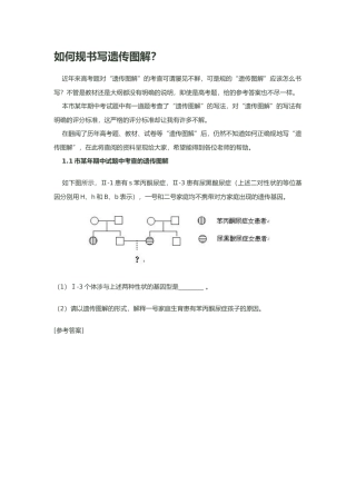 如何规范书写遗传图解