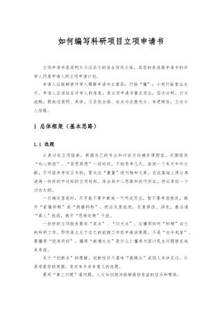 如何编写科研项目立项申请书