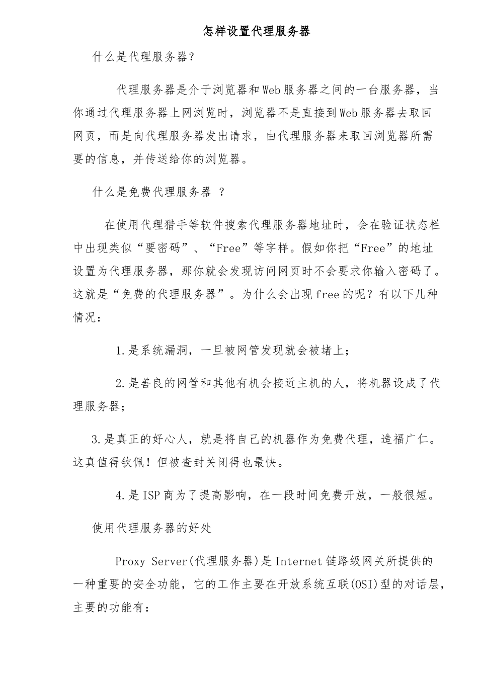 如何设置代理服务器_第1页