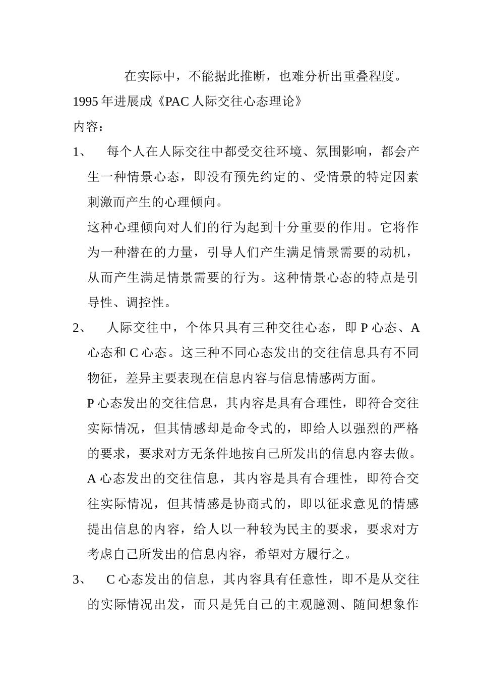 如何运用PAC心态进行人际交往_第2页