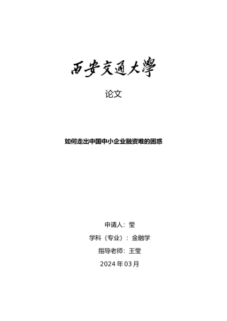 如何走出中国中小企业融资难的困惑毕业论文