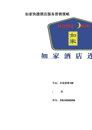如家快捷酒店服务营销策略分析