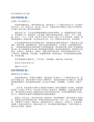 妇女节慰问信汇总九篇