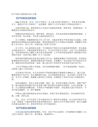 妇产科医生述职报告范文3篇
