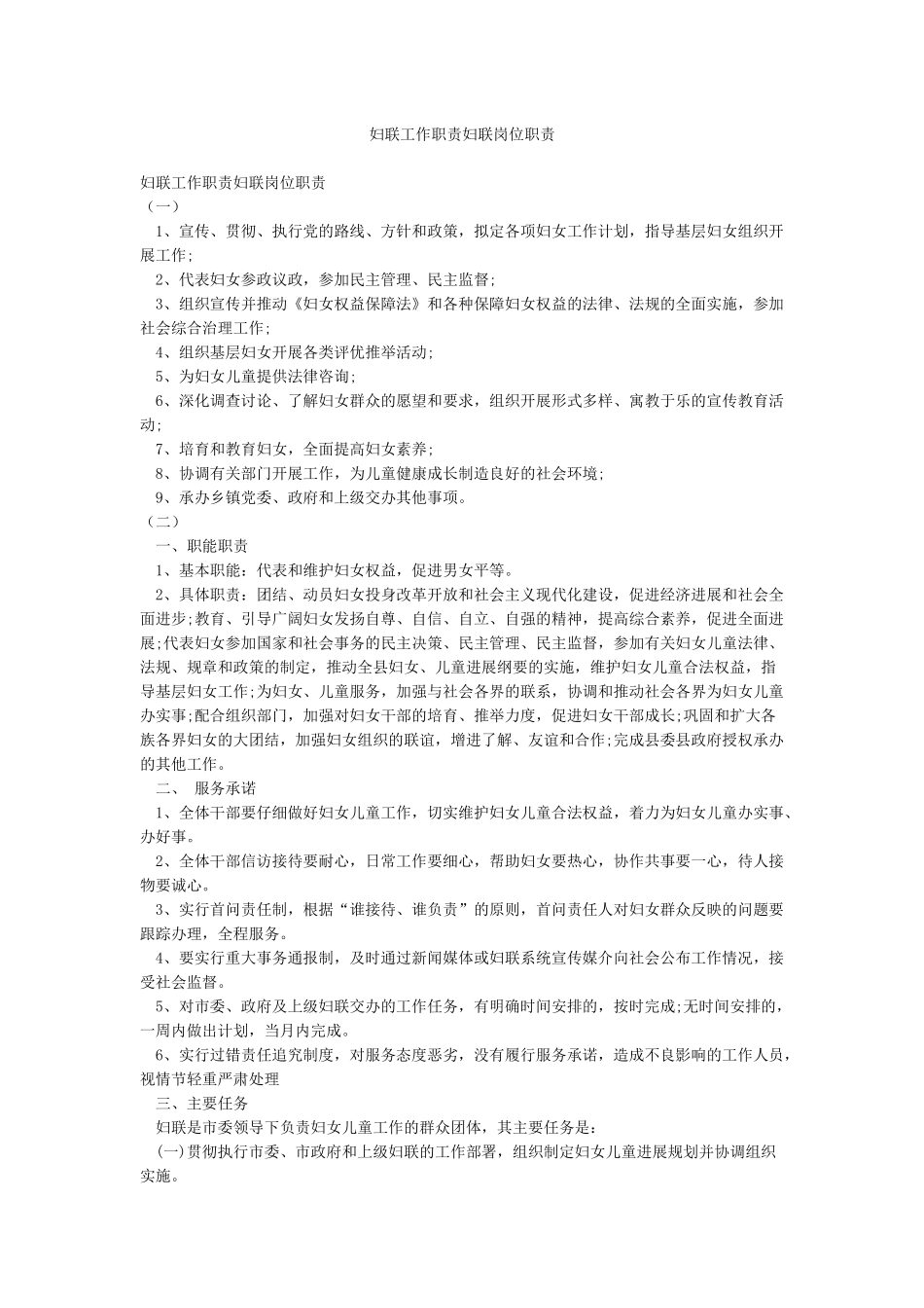 妇联工作职责妇联岗位职责_第1页