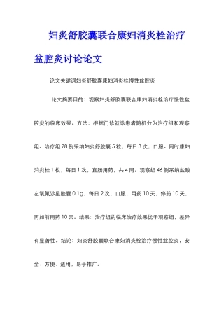 妇炎舒胶囊联合康妇消炎栓治疗盆腔炎研究论文