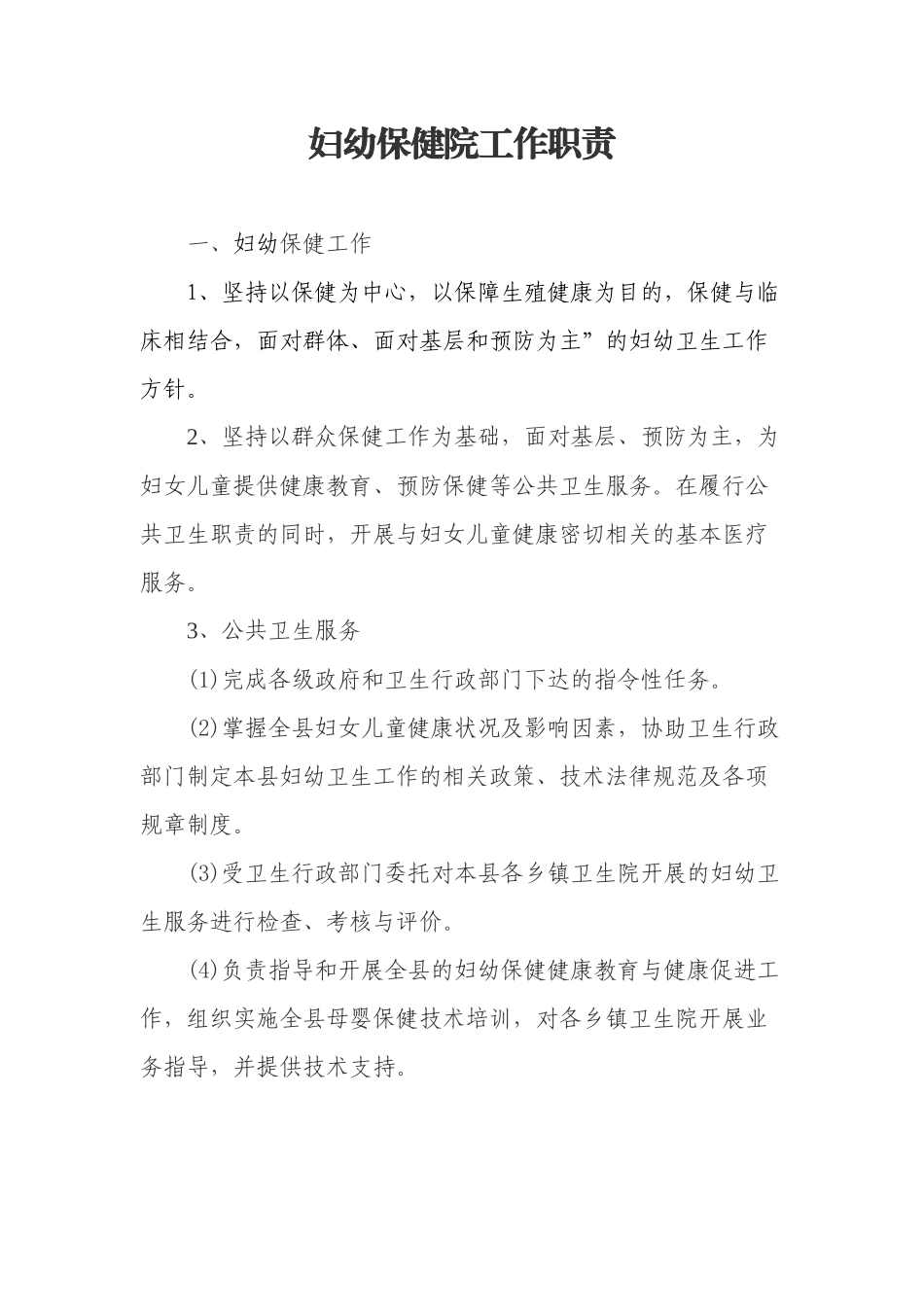 妇幼保健院发展方向（DOC30页）_第1页