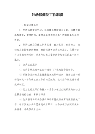 妇幼保健院发展方向（DOC30页）