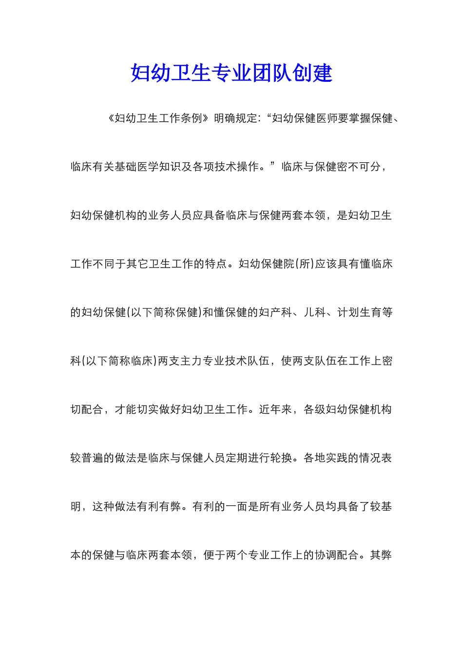 妇幼卫生专业团队创建_第1页