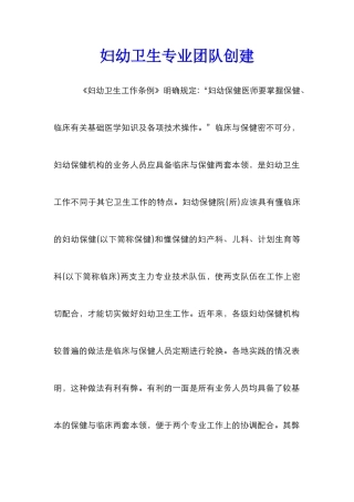 妇幼卫生专业团队创建