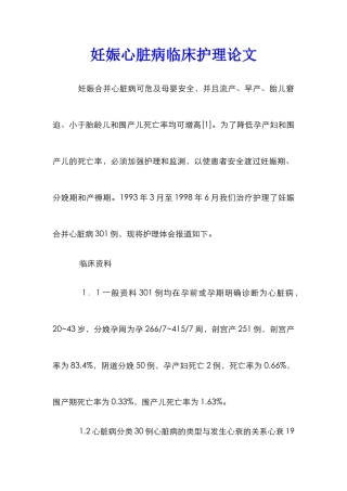 妊娠心脏病临床护理论文
