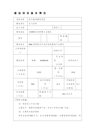 妙兮服饰有限公司建设项目环境影响报告书