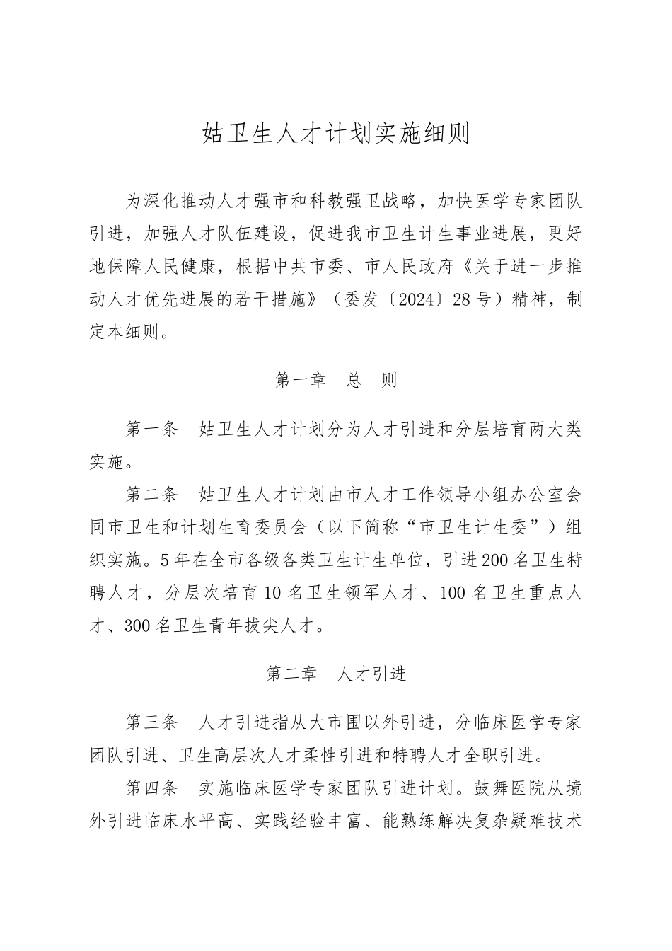 姑苏卫生人才计划实施细则_第1页