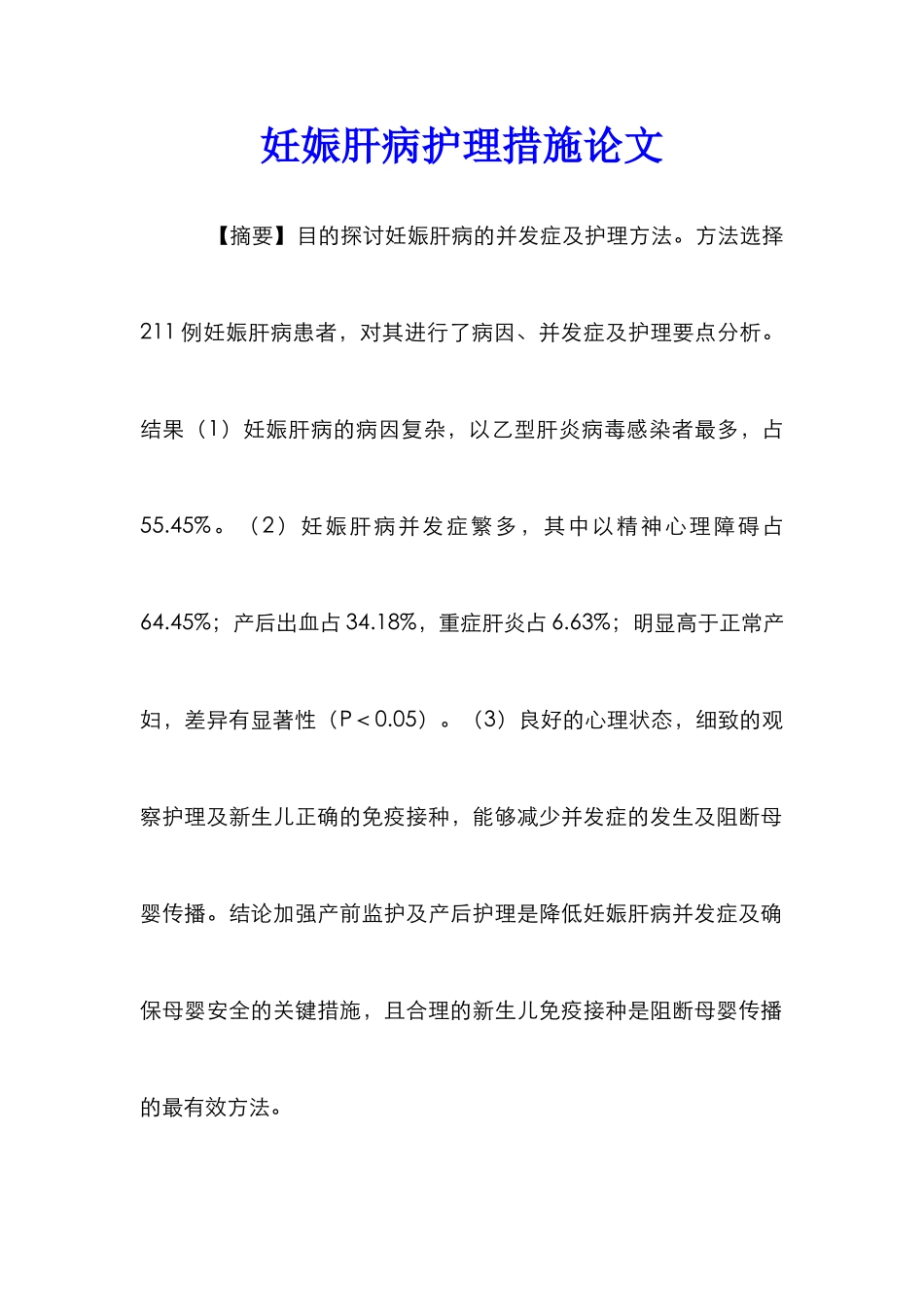 妊娠肝病护理措施论文_第1页