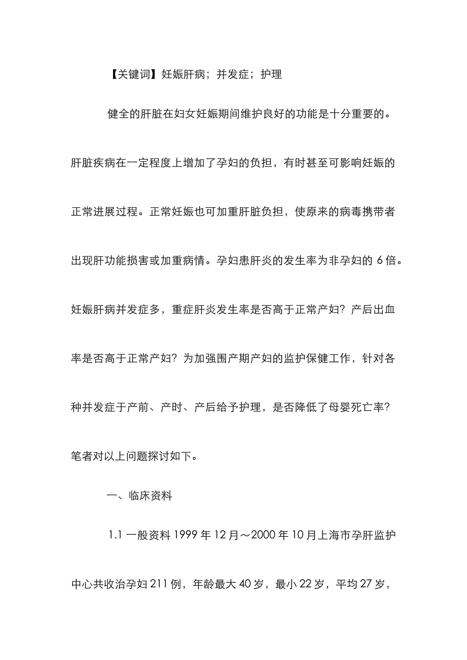 妊娠肝病护理措施论文_第2页