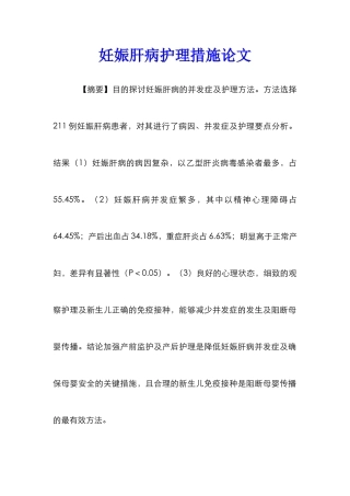 妊娠肝病护理措施论文