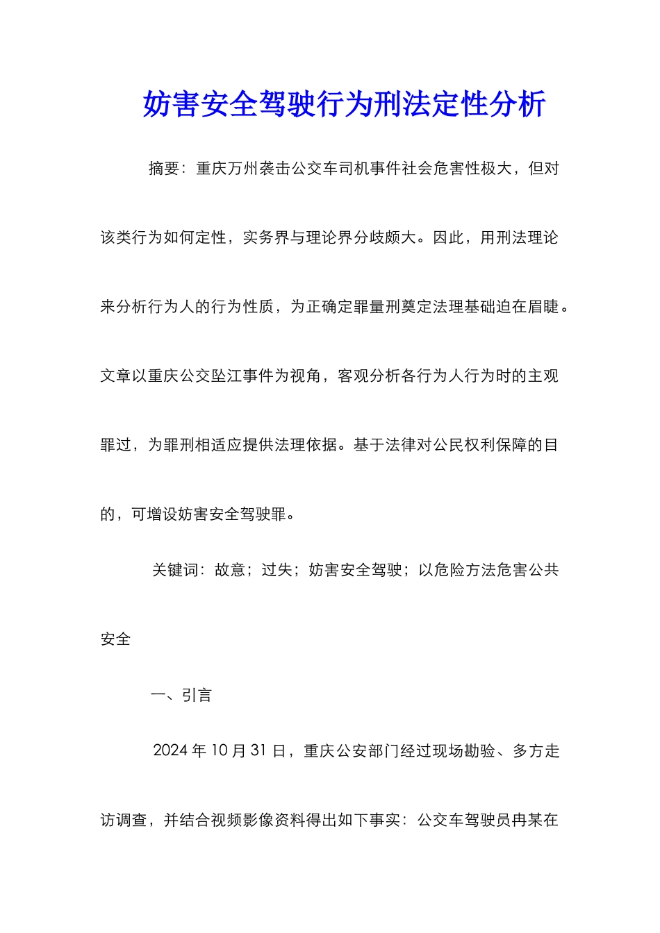 妨害安全驾驶行为刑法定性分析_第1页