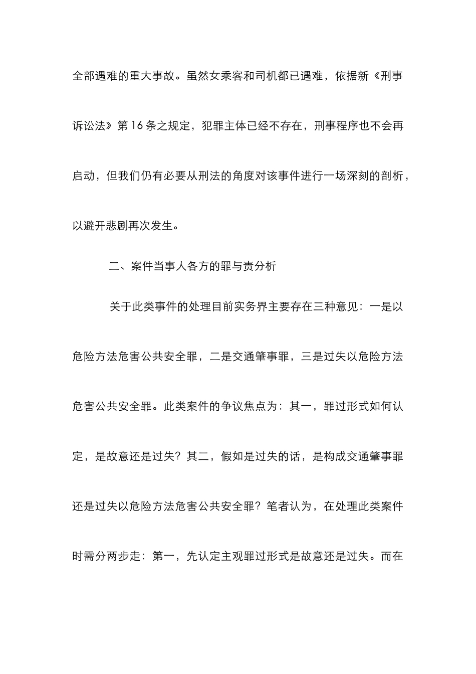 妨害安全驾驶行为刑法定性分析_第3页