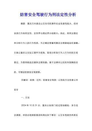 妨害安全驾驶行为刑法定性分析