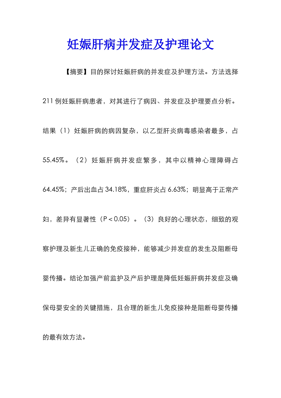 妊娠肝病并发症及护理论文_第1页