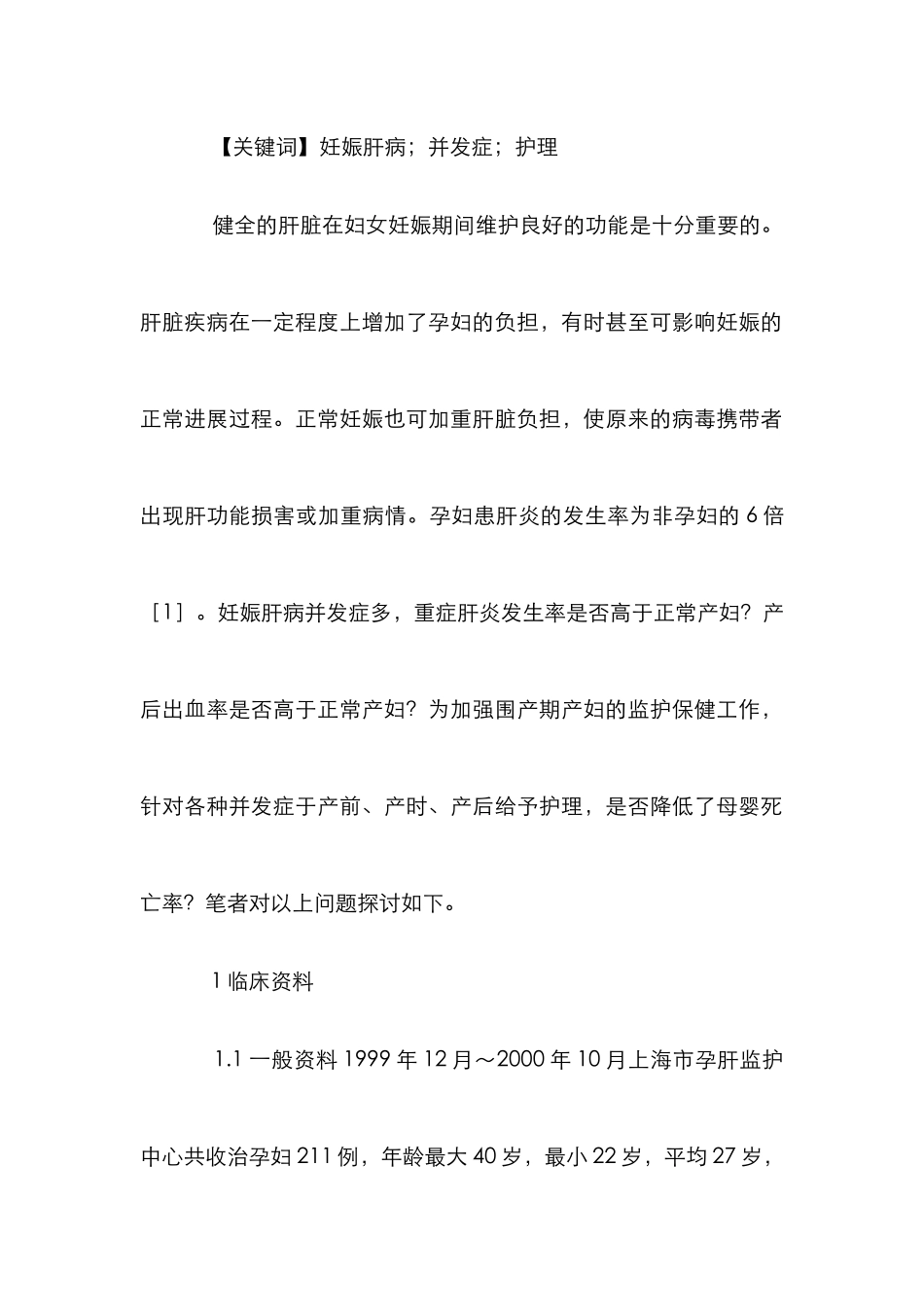 妊娠肝病并发症及护理论文_第2页
