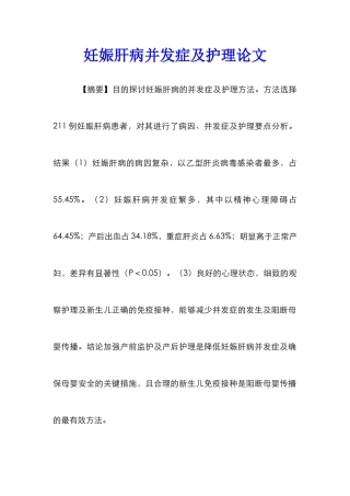 妊娠肝病并发症及护理论文