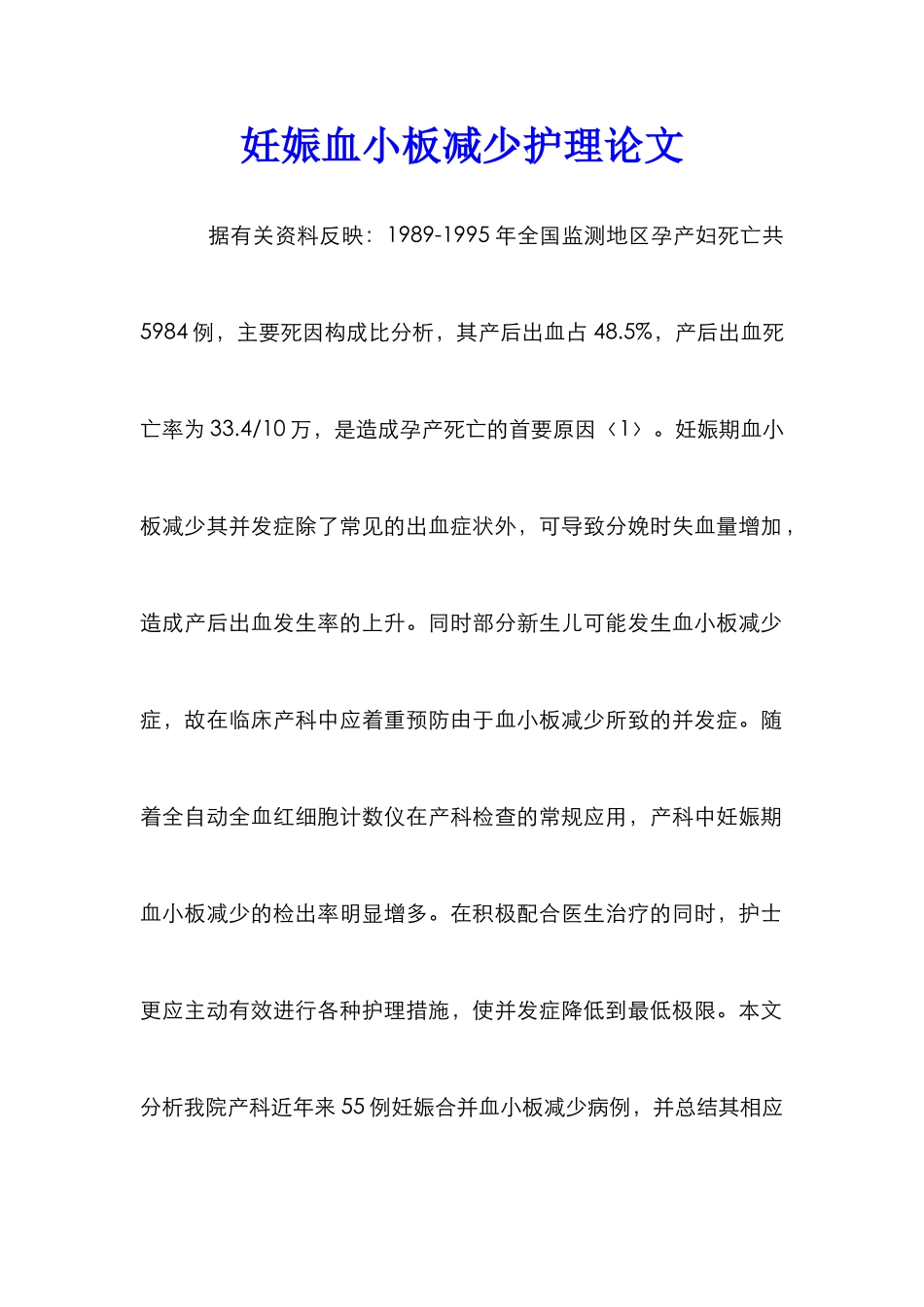 妊娠血小板减少护理论文_第1页