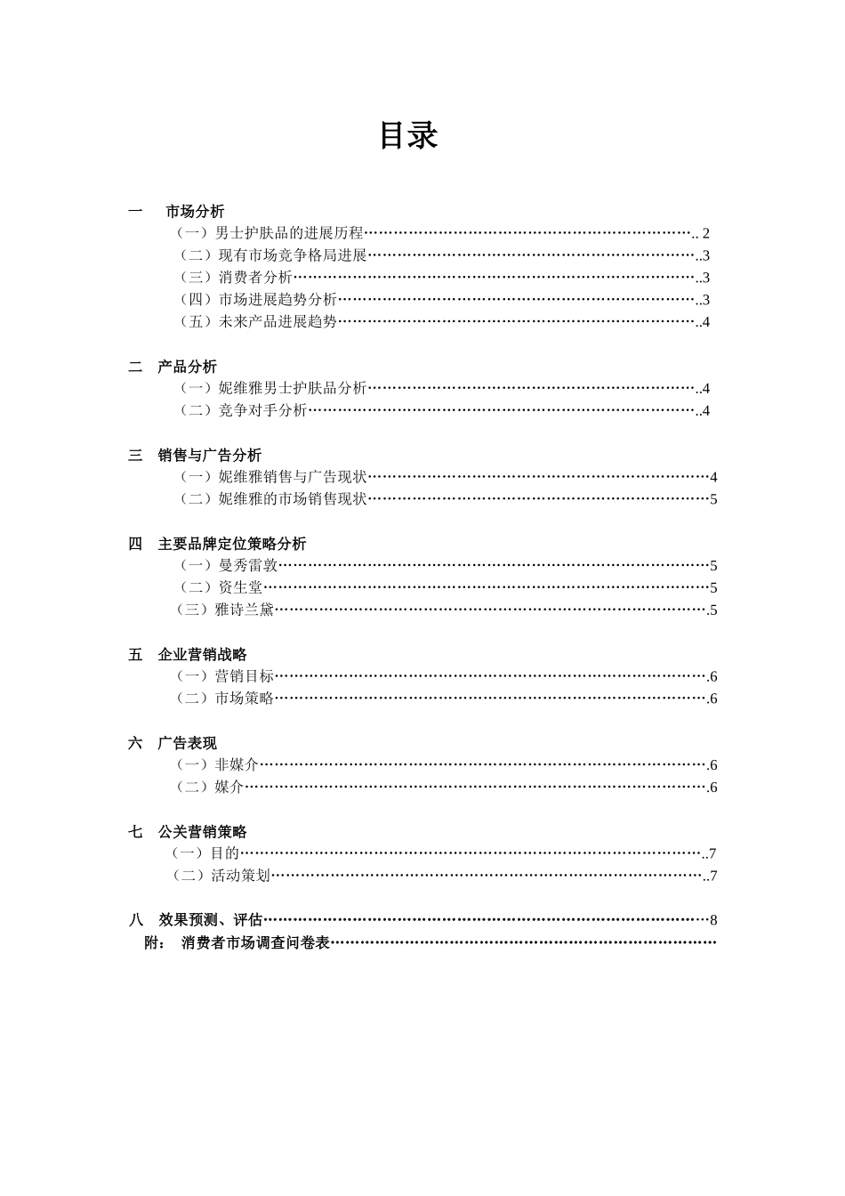 妮维雅男士护肤品广告策划案_第1页