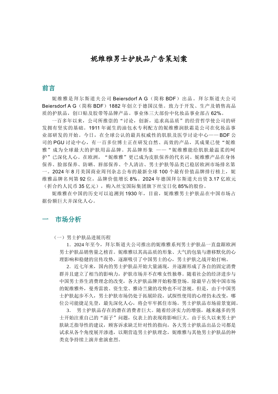 妮维雅男士护肤品广告策划案_第2页