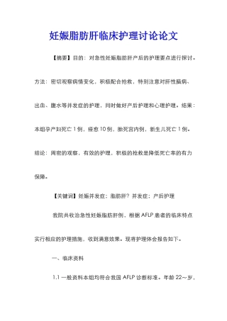 妊娠脂肪肝临床护理研究论文